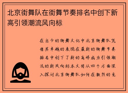 北京街舞队在街舞节奏排名中创下新高引领潮流风向标