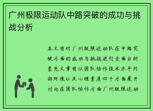 广州极限运动队中路突破的成功与挑战分析