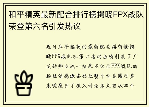 和平精英最新配合排行榜揭晓FPX战队荣登第六名引发热议