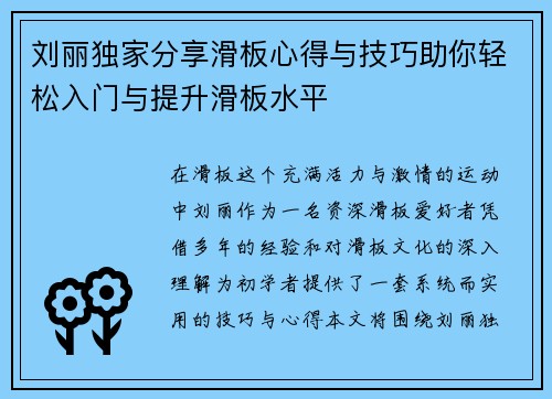 刘丽独家分享滑板心得与技巧助你轻松入门与提升滑板水平