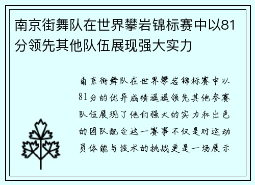 南京街舞队在世界攀岩锦标赛中以81分领先其他队伍展现强大实力