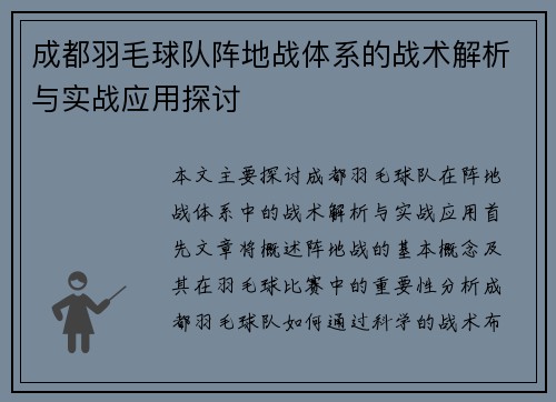 成都羽毛球队阵地战体系的战术解析与实战应用探讨
