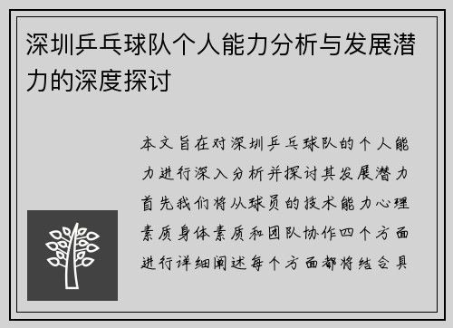 深圳乒乓球队个人能力分析与发展潜力的深度探讨