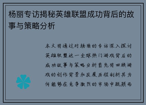 杨丽专访揭秘英雄联盟成功背后的故事与策略分析