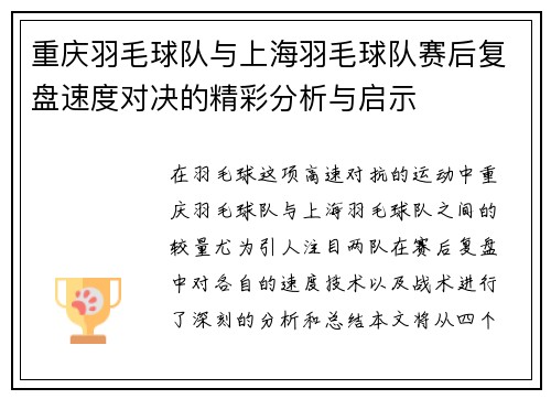 重庆羽毛球队与上海羽毛球队赛后复盘速度对决的精彩分析与启示