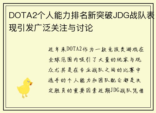 DOTA2个人能力排名新突破JDG战队表现引发广泛关注与讨论