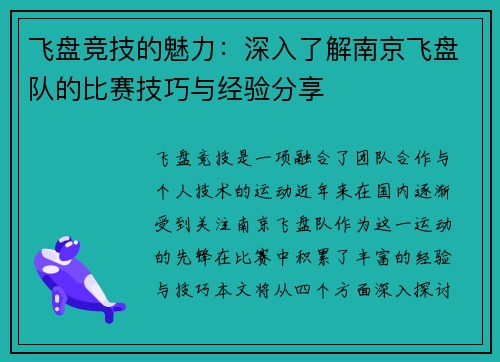飞盘竞技的魅力：深入了解南京飞盘队的比赛技巧与经验分享
