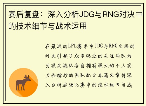 赛后复盘：深入分析JDG与RNG对决中的技术细节与战术运用