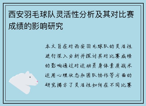 西安羽毛球队灵活性分析及其对比赛成绩的影响研究