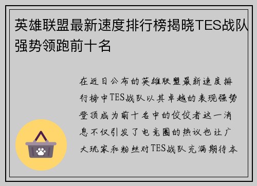 英雄联盟最新速度排行榜揭晓TES战队强势领跑前十名
