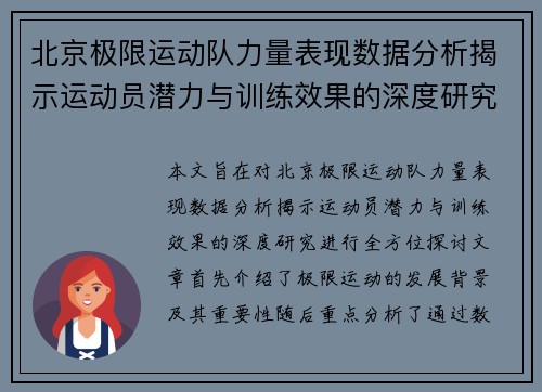北京极限运动队力量表现数据分析揭示运动员潜力与训练效果的深度研究