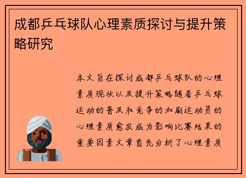 成都乒乓球队心理素质探讨与提升策略研究