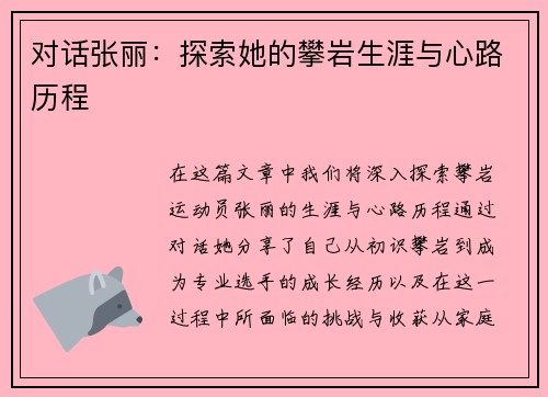 对话张丽：探索她的攀岩生涯与心路历程