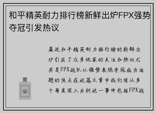 和平精英耐力排行榜新鲜出炉FPX强势夺冠引发热议