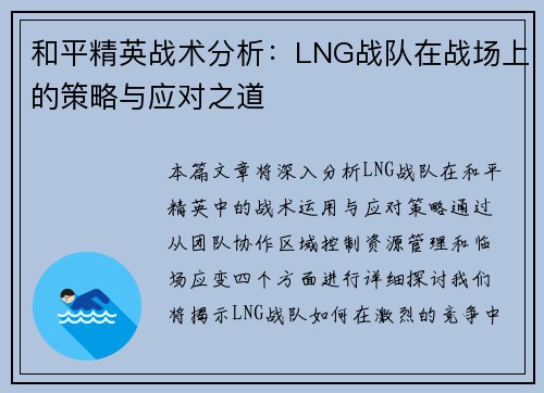 和平精英战术分析：LNG战队在战场上的策略与应对之道