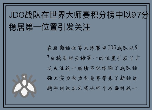 JDG战队在世界大师赛积分榜中以97分稳居第一位置引发关注