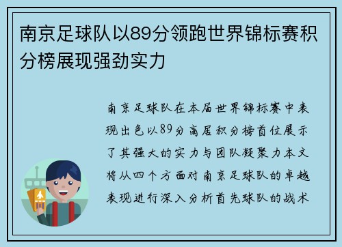 南京足球队以89分领跑世界锦标赛积分榜展现强劲实力