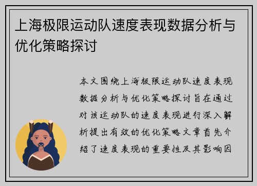 上海极限运动队速度表现数据分析与优化策略探讨