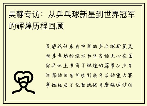 吴静专访：从乒乓球新星到世界冠军的辉煌历程回顾