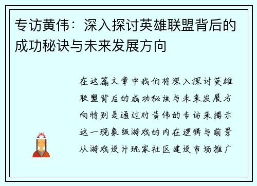 专访黄伟：深入探讨英雄联盟背后的成功秘诀与未来发展方向