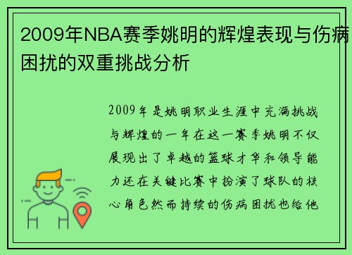 2009年NBA赛季姚明的辉煌表现与伤病困扰的双重挑战分析