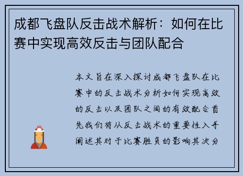 成都飞盘队反击战术解析：如何在比赛中实现高效反击与团队配合