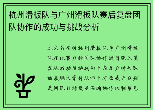杭州滑板队与广州滑板队赛后复盘团队协作的成功与挑战分析