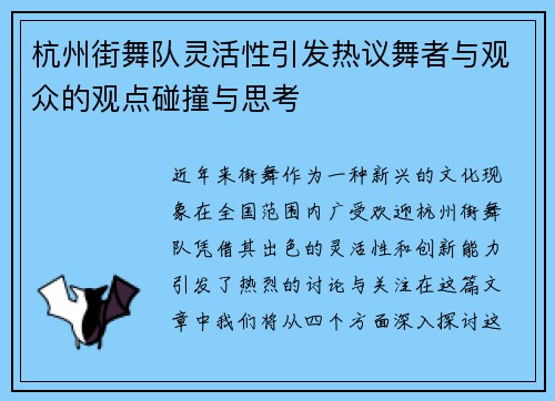 杭州街舞队灵活性引发热议舞者与观众的观点碰撞与思考