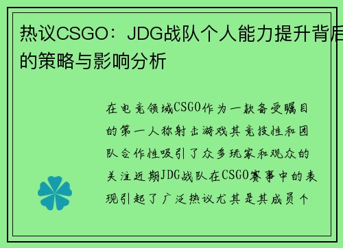 热议CSGO：JDG战队个人能力提升背后的策略与影响分析