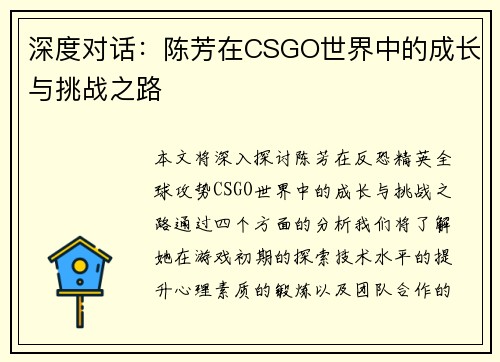 深度对话：陈芳在CSGO世界中的成长与挑战之路