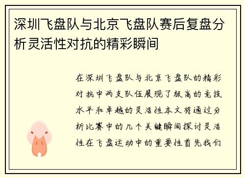 深圳飞盘队与北京飞盘队赛后复盘分析灵活性对抗的精彩瞬间
