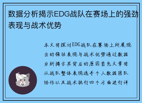 数据分析揭示EDG战队在赛场上的强劲表现与战术优势