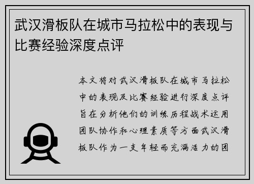 武汉滑板队在城市马拉松中的表现与比赛经验深度点评