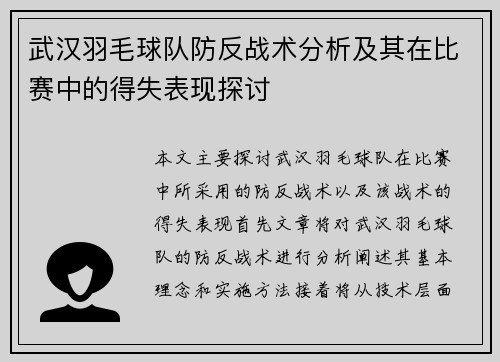 武汉羽毛球队防反战术分析及其在比赛中的得失表现探讨