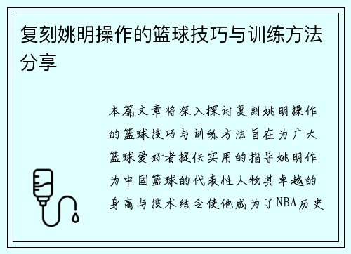 复刻姚明操作的篮球技巧与训练方法分享