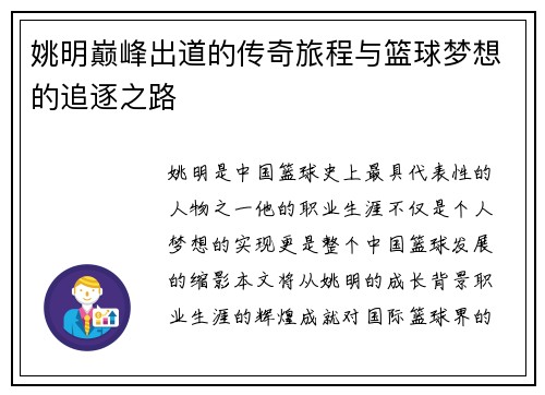 姚明巅峰出道的传奇旅程与篮球梦想的追逐之路