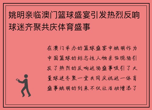 姚明亲临澳门篮球盛宴引发热烈反响球迷齐聚共庆体育盛事