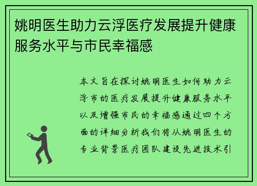 姚明医生助力云浮医疗发展提升健康服务水平与市民幸福感