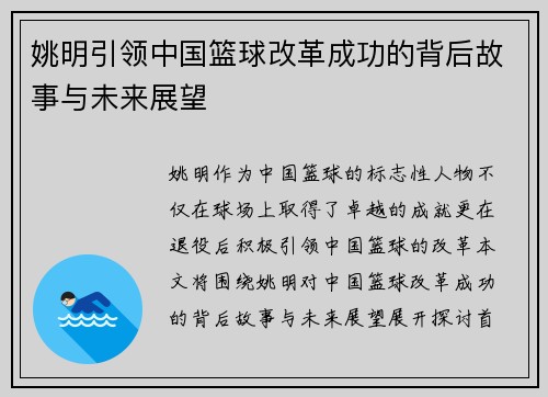 姚明引领中国篮球改革成功的背后故事与未来展望