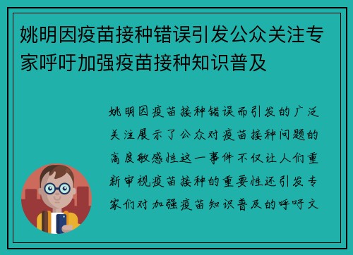 姚明因疫苗接种错误引发公众关注专家呼吁加强疫苗接种知识普及