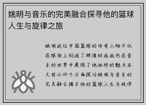 姚明与音乐的完美融合探寻他的篮球人生与旋律之旅