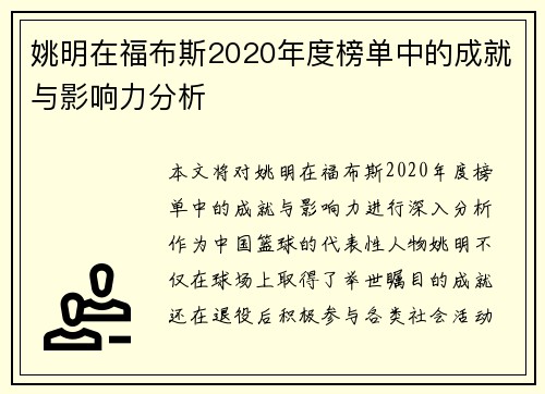 姚明在福布斯2020年度榜单中的成就与影响力分析