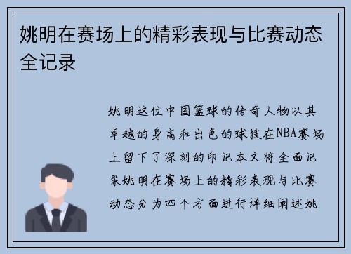 姚明在赛场上的精彩表现与比赛动态全记录