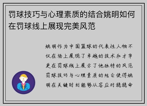罚球技巧与心理素质的结合姚明如何在罚球线上展现完美风范