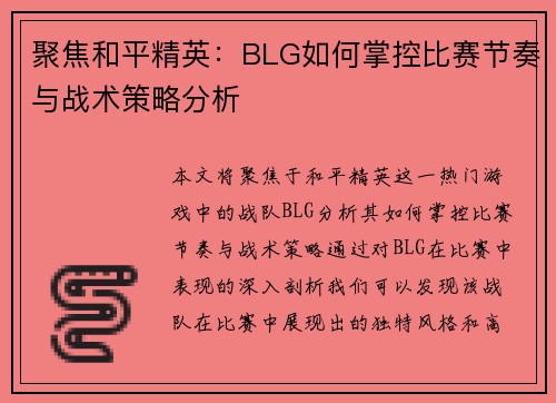 聚焦和平精英：BLG如何掌控比赛节奏与战术策略分析