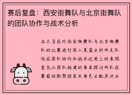 赛后复盘：西安街舞队与北京街舞队的团队协作与战术分析