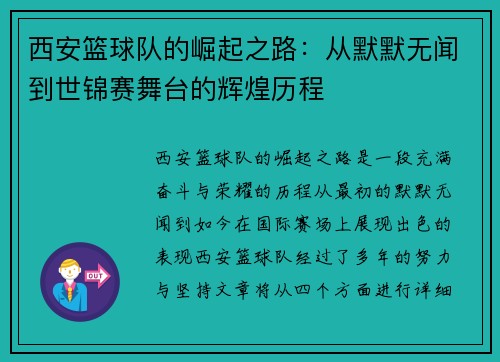 西安篮球队的崛起之路：从默默无闻到世锦赛舞台的辉煌历程