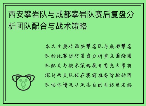 西安攀岩队与成都攀岩队赛后复盘分析团队配合与战术策略