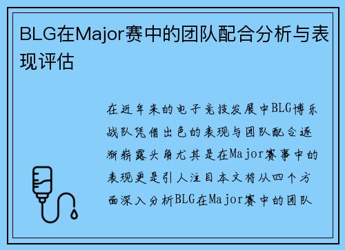 BLG在Major赛中的团队配合分析与表现评估
