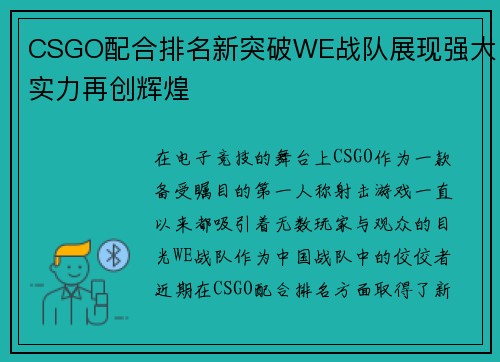 CSGO配合排名新突破WE战队展现强大实力再创辉煌